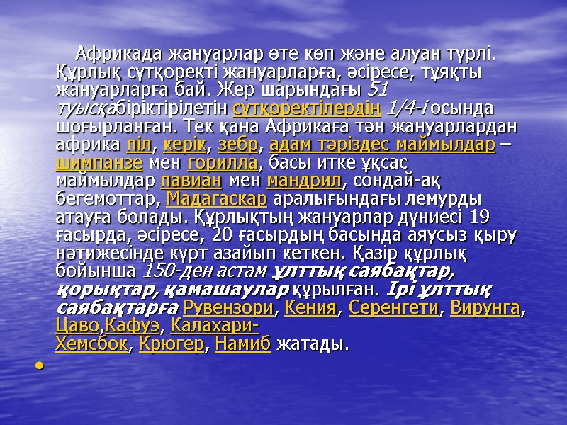 Африкада жануарлар өте көп және алуан түрлі. Құрлық сүтқоректі жануарларға, әсіресе, тұяқты жануарларға бай.